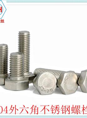 304不锈钢外六角螺丝/外角螺六栓/外角螺钉/DINM933六标DIN933准/