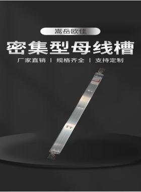 嵩岳佳380密集型母线槽插接式低压欧封闭式母线78646槽XLC母v线桥