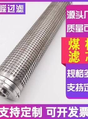 煤机煤BBV煤矿反进清洗滤滤芯电牵引采机滤网煤矿机械滤芯尤洛卡