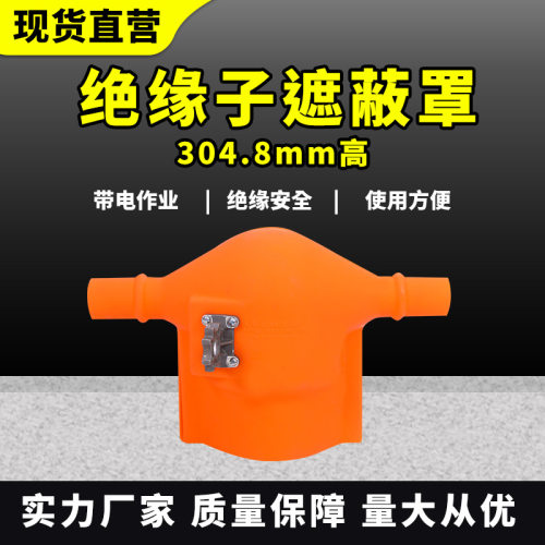 runzetool硬质绝缘瓷瓶遮蔽罩