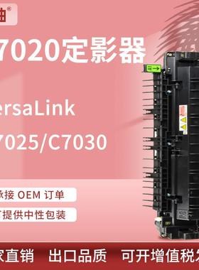 适用施乐C7020定影器Xerox VersaLink C7025 C7030定影加热组件
