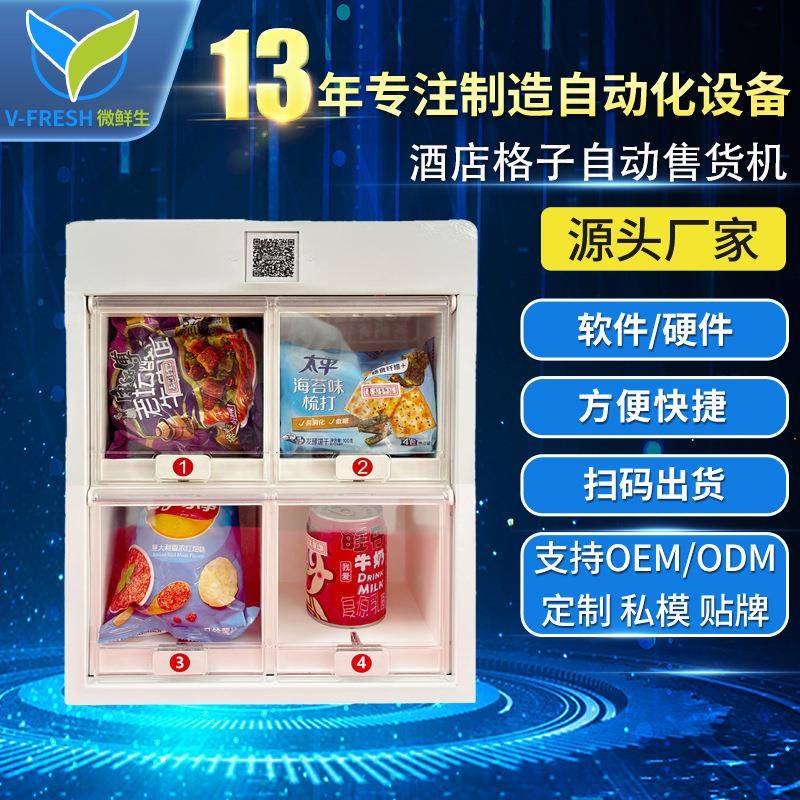 24小时无人售货机酒店全自动售卖机小型自助贩卖机智能扫码格子柜