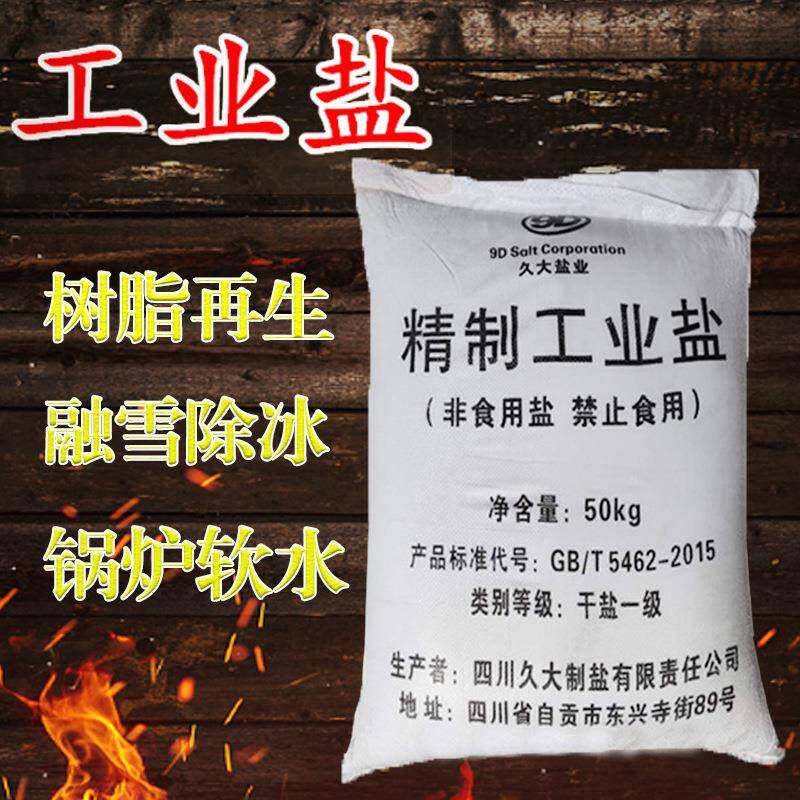 软水工业盐融雪化冰细盐50公斤免邮粗盐树脂再生软化盐厂家直供