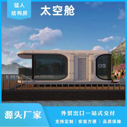 移动D7太空舱民宿网红营地景区文旅创意装配式集成房屋源头厂家