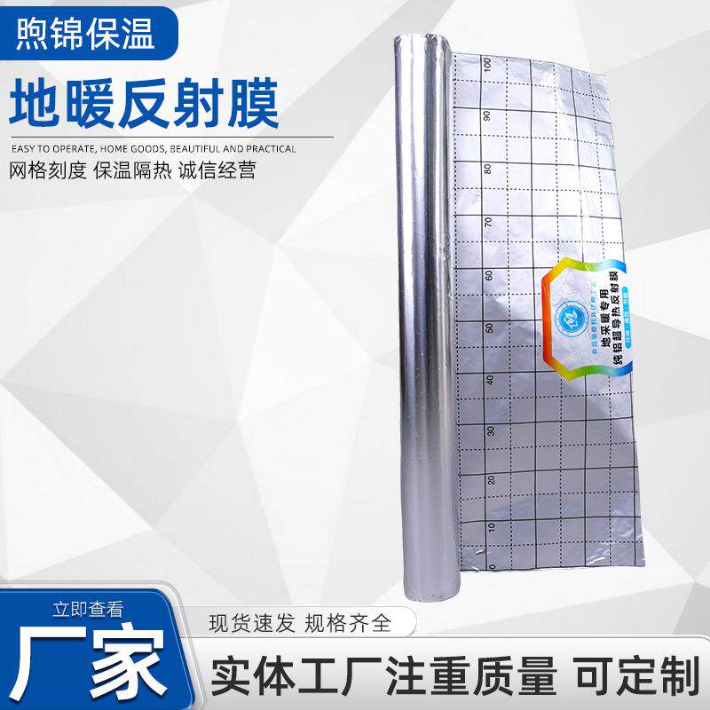家用地暖纯铝反射膜工程地暖保温反光隔热膜施工辅料镜面反射膜