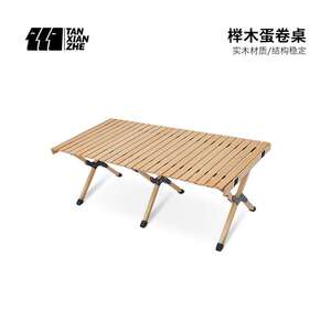 探险者户外折叠蛋卷桌榉木折叠桌椅野营户外用品便携式折叠桌露营