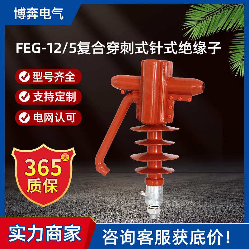 FEG-12/5复合穿刺式防雷针式绝缘子高压支柱FXG-10KV硅橡胶线路型