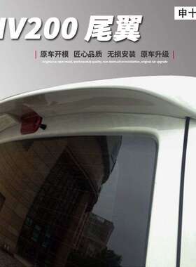 适用NV200尾翼10-18新款改装运动专用顶翼免打孔无损安装定风翼