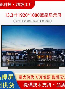 群创13.3寸笔记本屏幕显示屏1920x1080edp广告机液晶屏P面板