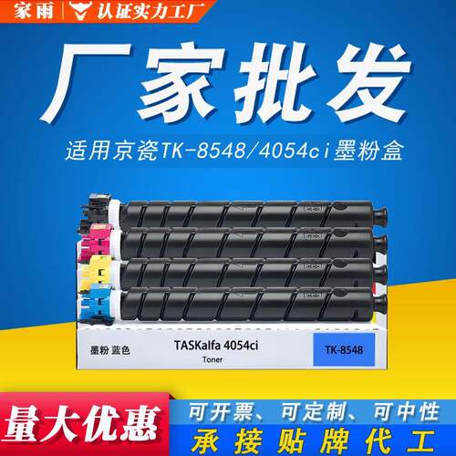 适用 京瓷4054ci墨粉盒 TK-8548 Kyocera TASKaIfa TK-8545 碳粉