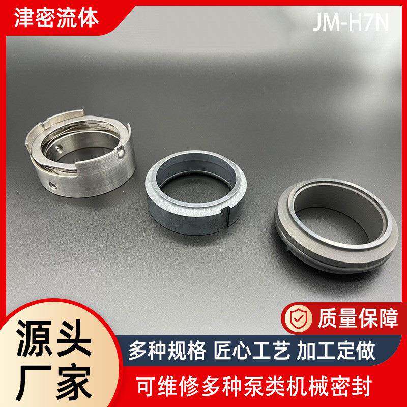 天津机械密封轴承设备密封件JM-H7N耐高温耐腐蚀水泵用机械密封