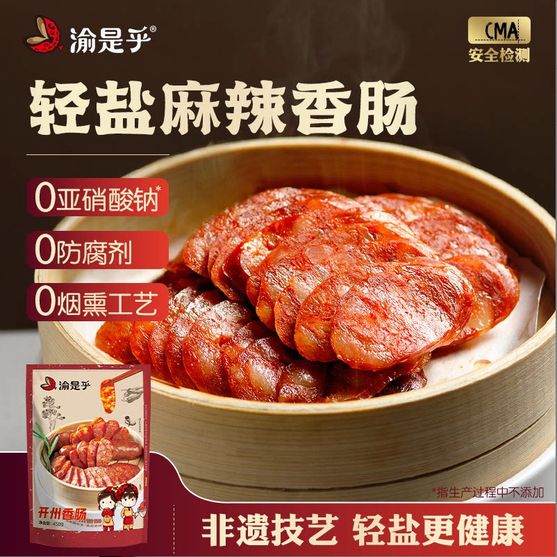 【川味麻辣香肠】渝是乎正宗四川香肠/腊肠/烤肠