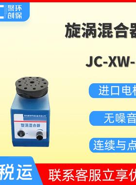 JC-XW-D旋涡混合器