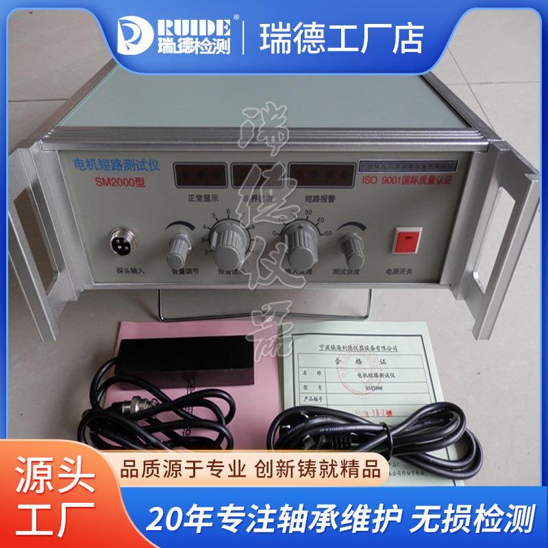 品质SM2000电机短路测试仪 中小型交流电机定子 转子绕组探测