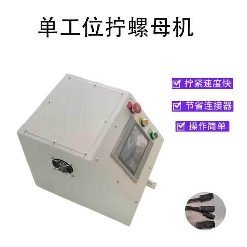 半自动单头单工位拧螺母机 光伏线束连接器螺母拧紧设备扭螺帽机