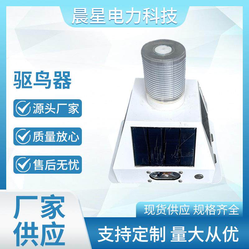 CX-QNQD0216智能驱鸟器技术 超声波感光高分贝语音爆闪灯赶鸟设备