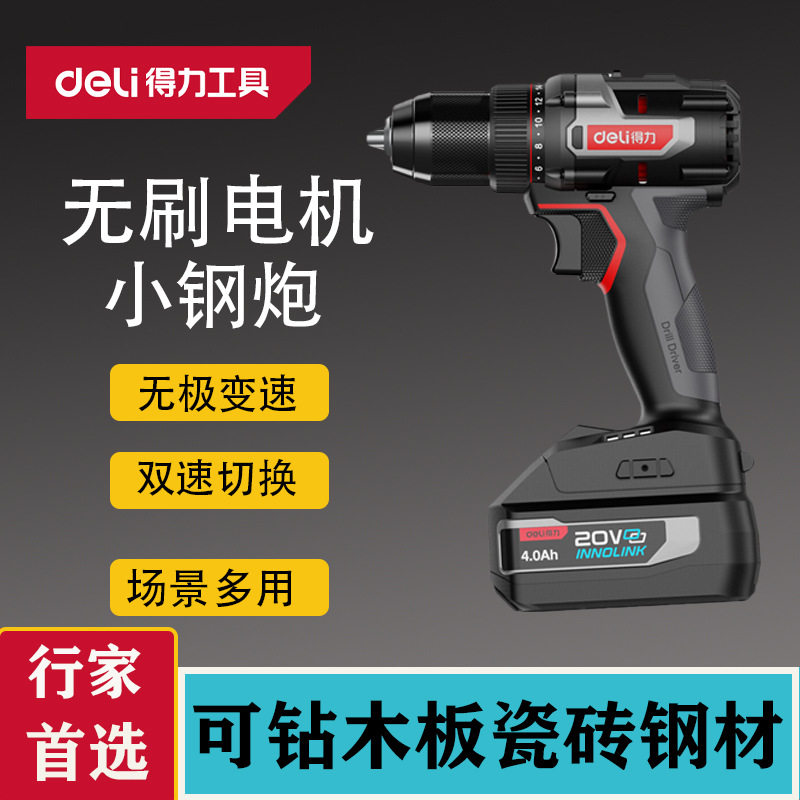 得力无刷锂电钻20V充电式电动螺丝刀起子机双电打孔钻DE-DZ20-2D4