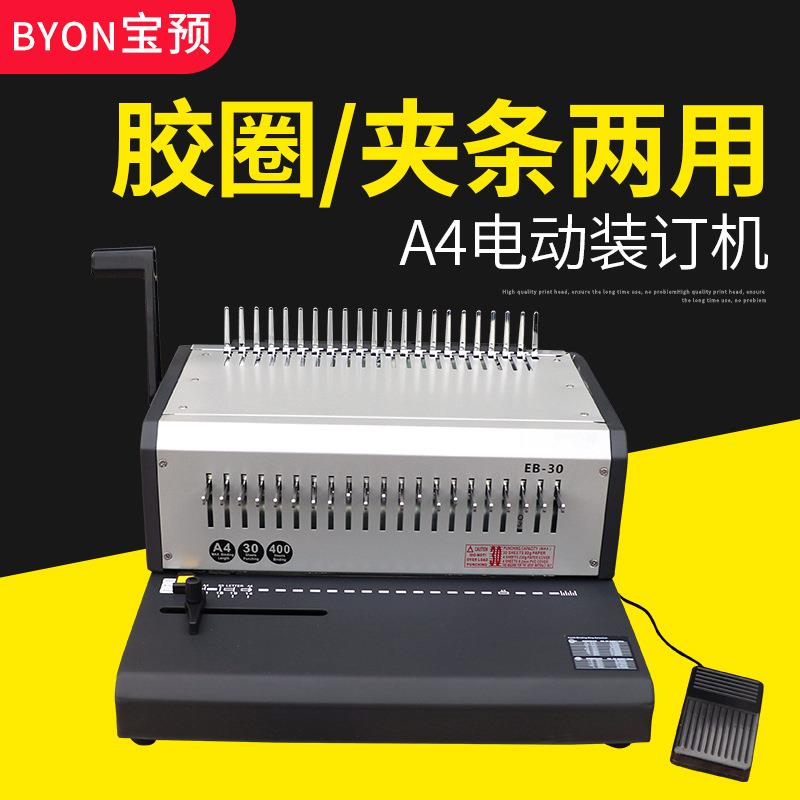 宝预 胶圈夹条电动装订机EB-0自动10孔夹条装订21孔胶圈打孔抽刀