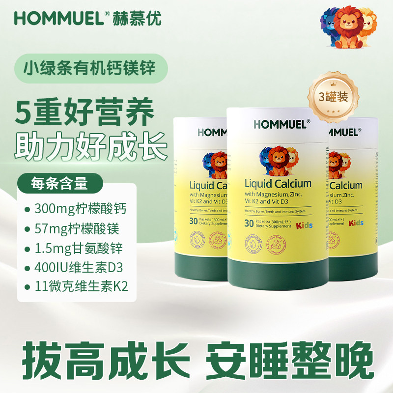 HOMMUEL赫慕优儿童液体钙镁锌DK2