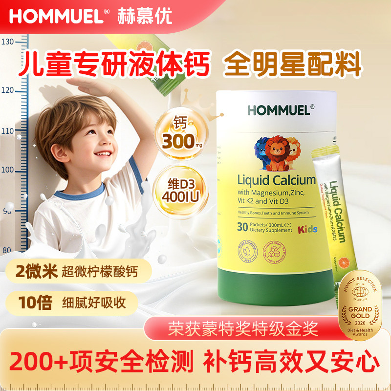 专享HOMMUEL赫慕优钙镁锌儿童补钙锌液体钙d3K2婴幼儿柠檬酸钙