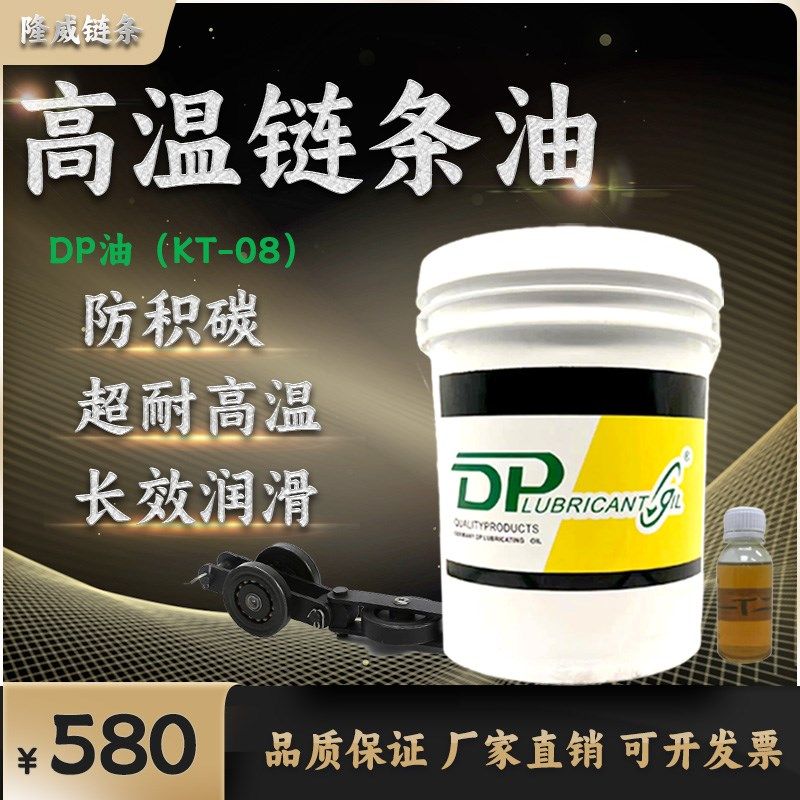 DP耐高温链条油300度喷涂喷塑喷漆电泳流水线链条专用润滑油KT-08