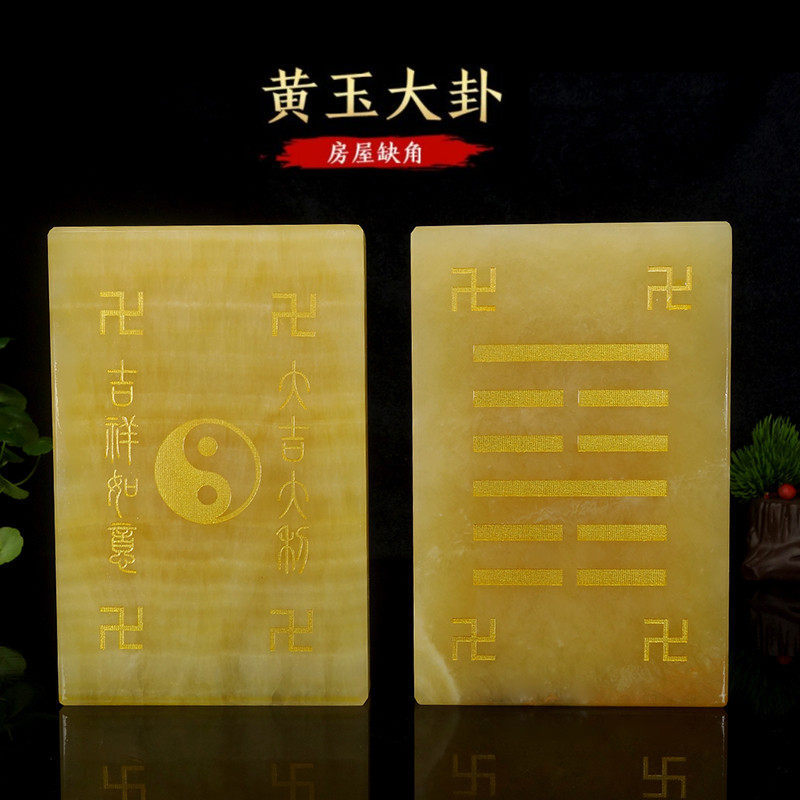 天然玉石黄玉大卦乾坤兑离坎巽震艮卦补角牌石敢当补房屋缺角摆件