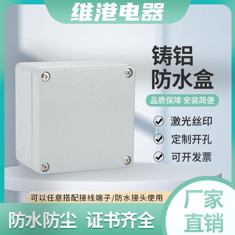 维港铸铝防水盒120*120*82高品质机器人控制盒 接线盒金属屏蔽盒