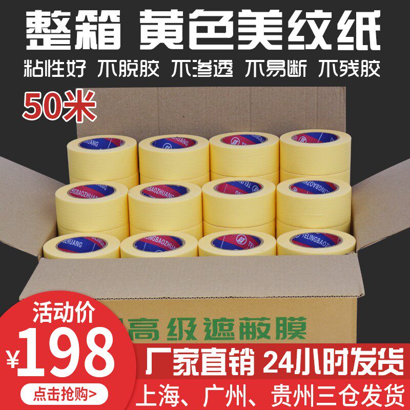 高粘美纹纸胶带外墙真石漆分色纸汽车喷漆烤漆美缝装修美纹胶胶带
