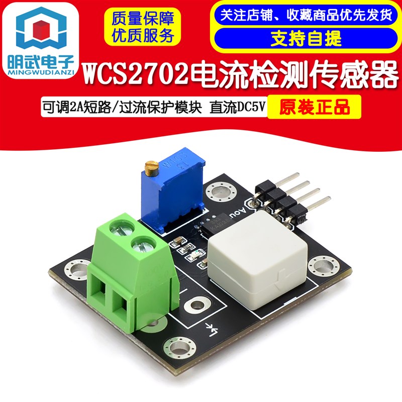 WCS2702电流检测传感器 可调2A短路 过流保护模块 直流DC5V