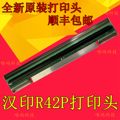 适用于汉印R42P打印头 R42D R42X快递电子面单条码打印机热敏针头
