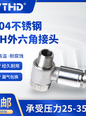 不锈钢304直角旋转接头PH外六角螺纹耐高温耐腐蚀接头