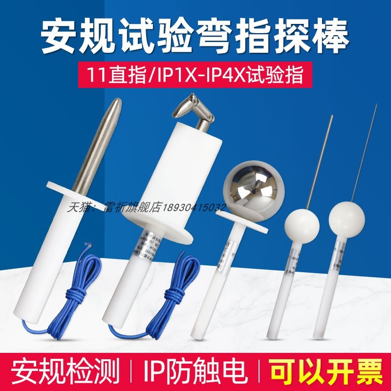 上海雷祈IP10/20标准试验弯指试验销试验探棒试验钩安规试验直指