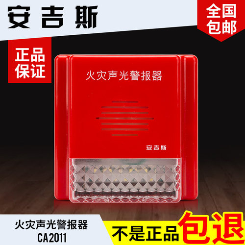 安吉斯火灾声光报警器 声光警报器编码型讯响器CA2011