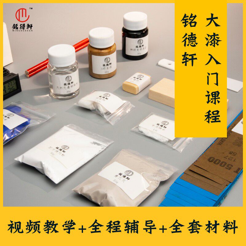 铭德轩大漆入门课程体验包大漆材料漆器diy