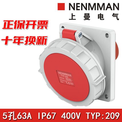 上曼电气NENMMAN工业插座TYP:209防水插座暗装斜插式63A 5孔IP67