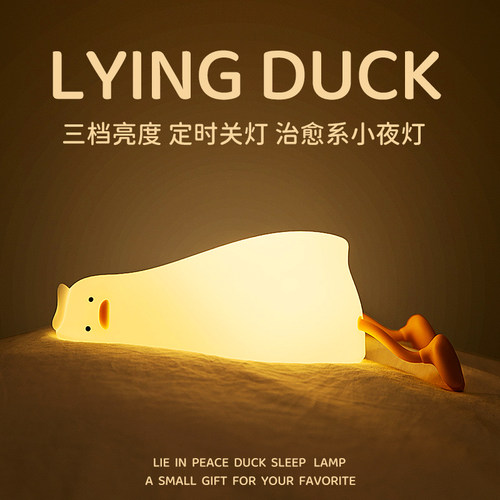 躺平鸭小夜灯可爱儿童牀头卧室睡眠灯哺乳充电拍拍灯氛围矽胶柔光