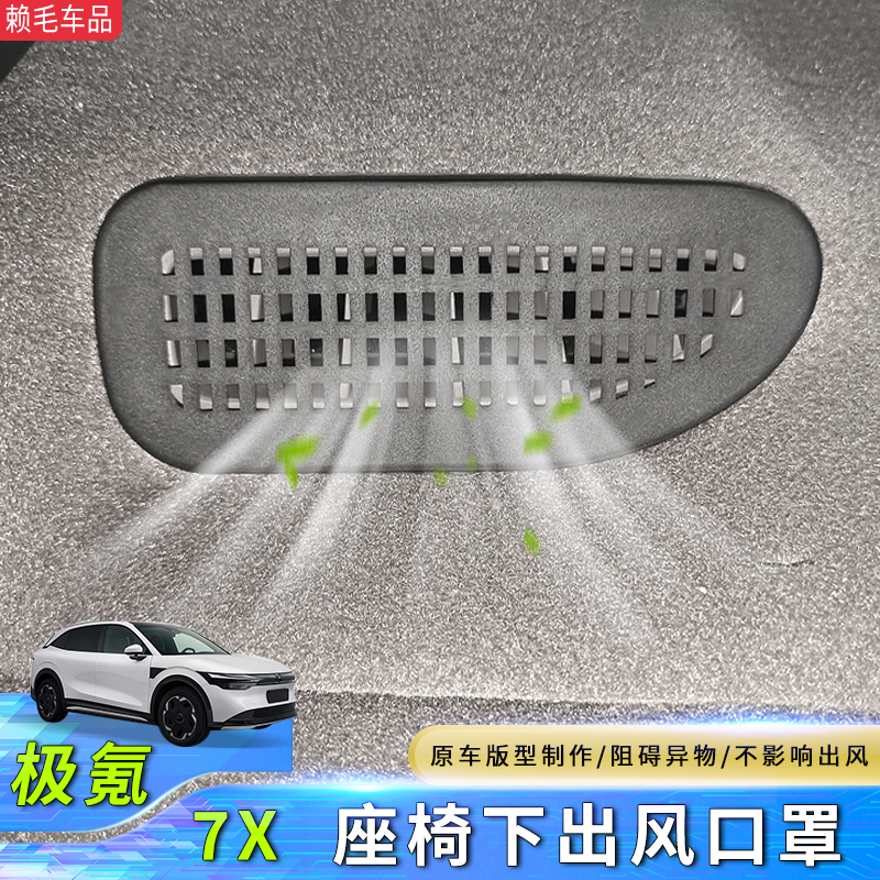 适用于极氪7x座椅下出风口保护罩盖防护防尘防堵塞内饰汽车用品