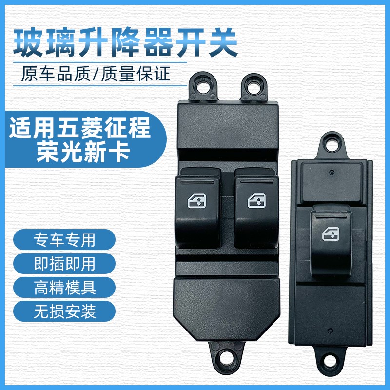 五菱征程 荣光新卡货车前门电动窗开关玻璃升降器按钮门窗开关
