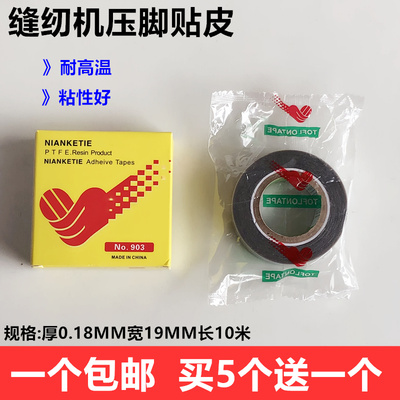 缝纫机压脚贴压脚皮高温胶布铲皮拷边机塑料耐磨压脚皮封口机底胶