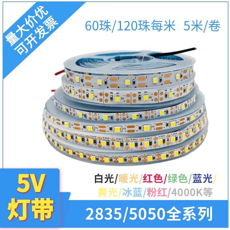 5V2835裸板60珠5mm8mm宽120珠白光暖光红绿蓝黄LED灯条5V5050灯带