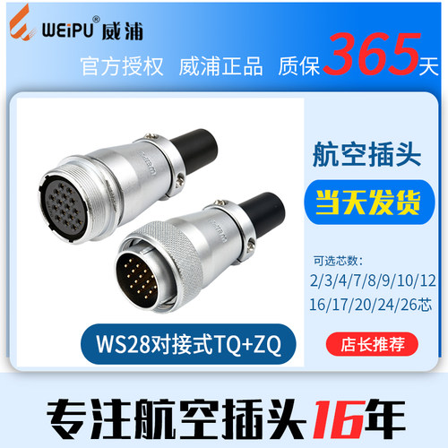威浦航空插头WS28 2 4 7 12 16 17 20 24 26TQ+ZQ连接器空中对接