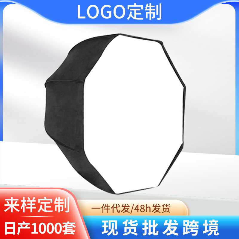 95cm八角柔光罩 柔光箱 补光灯 直播间太阳灯摄影器材拍照摄