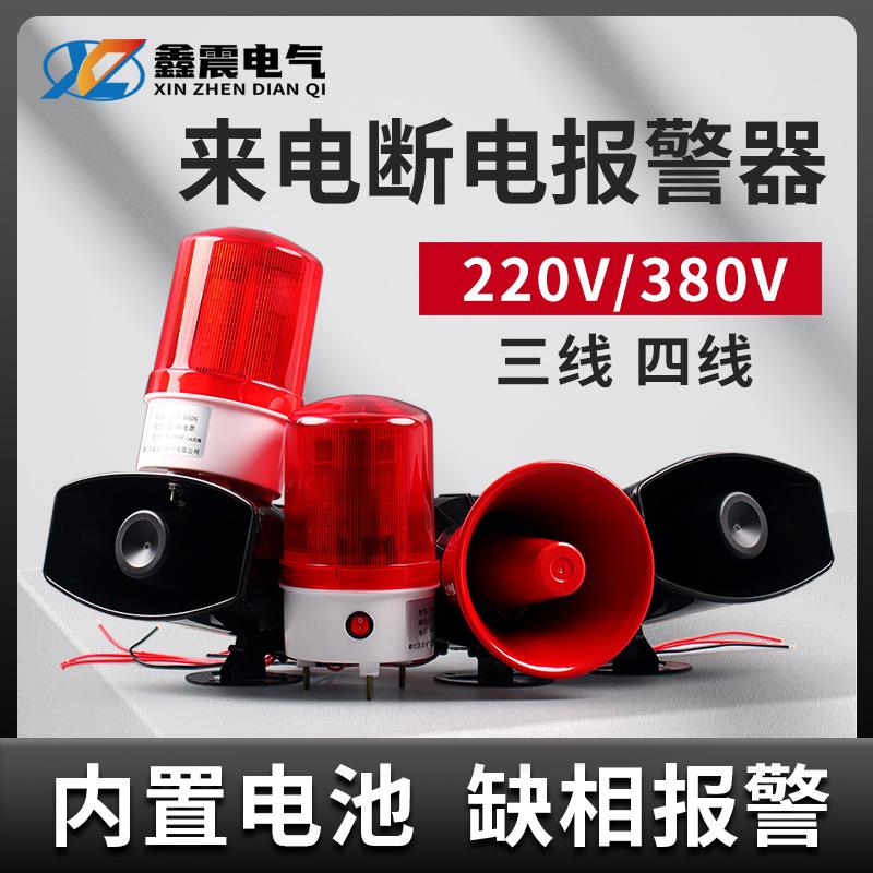 停电报警器220V断电警报喇叭380V三相缺相来电提醒养殖场