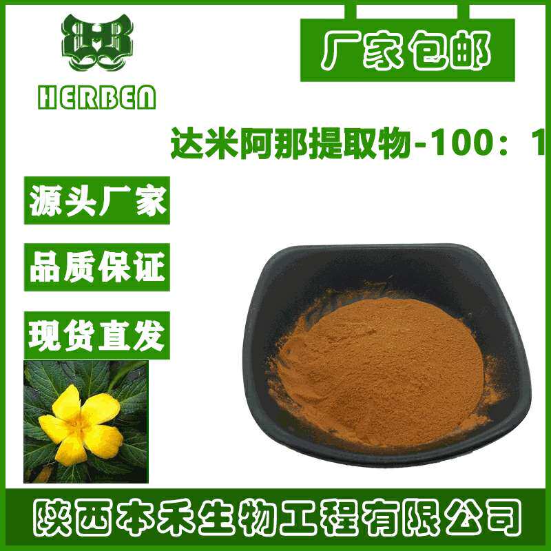 达米阿那提取物100:1 达米阿那粉 达米阿那萃取粉 量大价优 现货