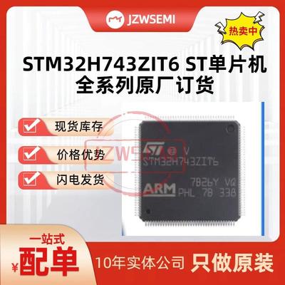 现货供应 STM32H743ZIT6 LQFP144 32位ARM微控制器MCU单片机芯片