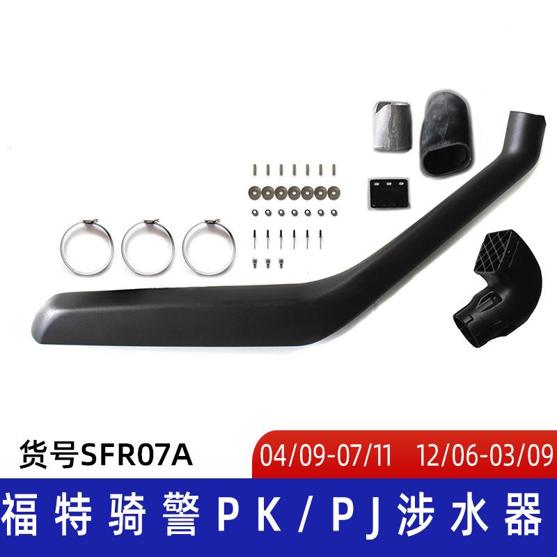 适用福特涉水器福特骑警涉水器Ford涉水器汽车呼吸管涉水喉