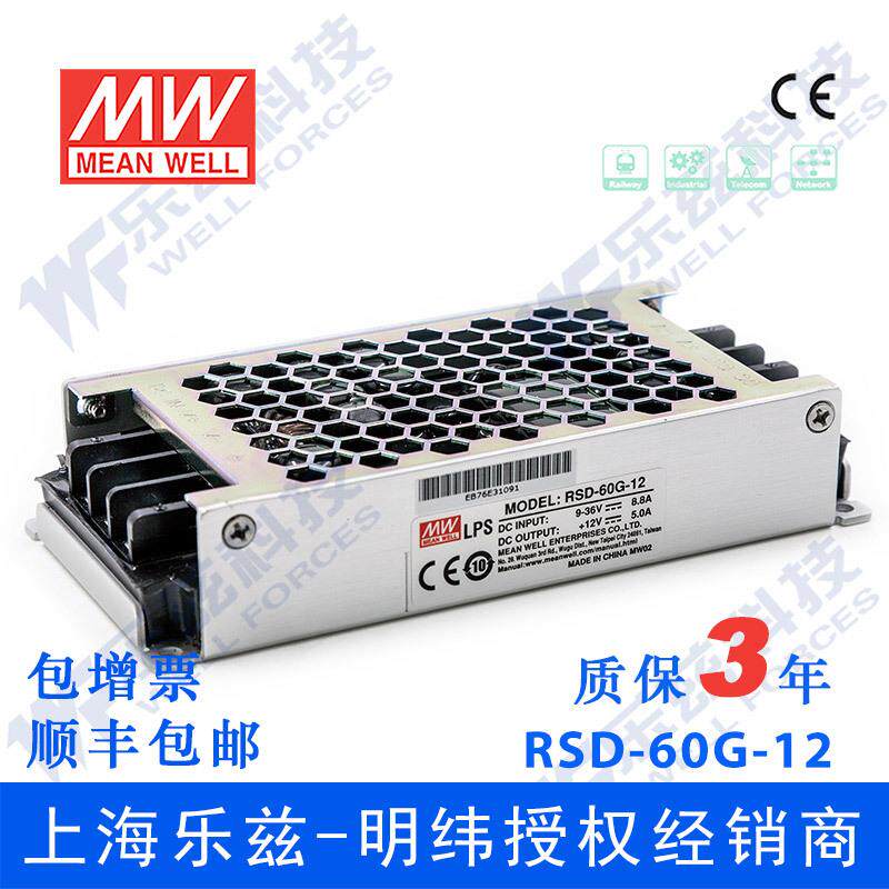 明纬12/24V变12V电源60W RSD-60G-12 4:1宽输入转换铁路ITE安规