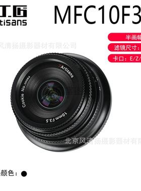 七工匠7artisans 10mm F3.5 半画幅手动镜头 E Z X M43 MFC1035