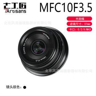半画幅手动镜头 七工匠7artisans M43 F3.5 MFC1035 10mm
