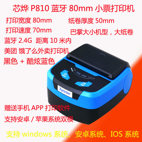 Xprinter芯烨XP-P810蓝牙热敏小票打印机80mm美团饿了么无线打印